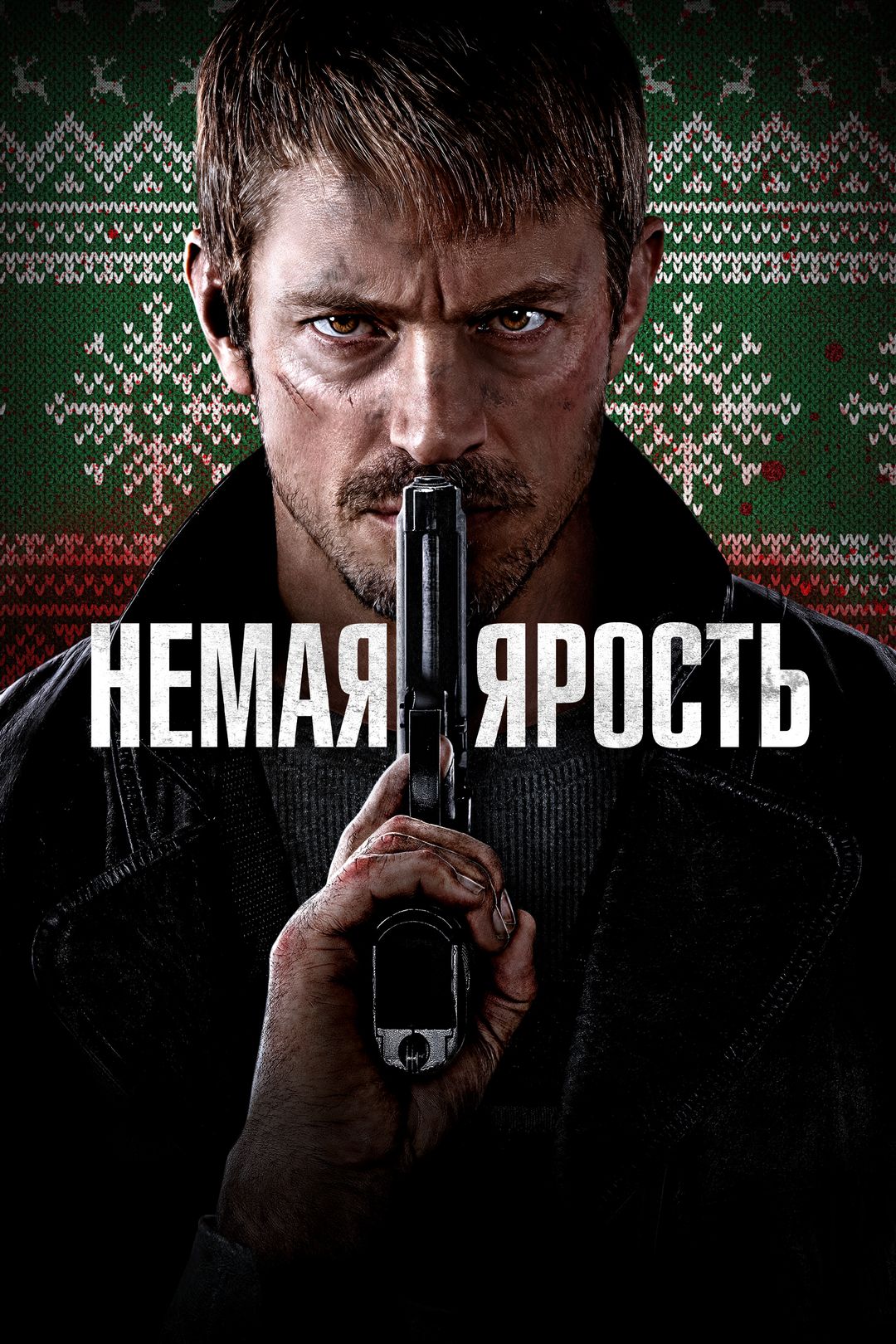 Немая ярость (фильм, 2023) смотреть онлайн в хорошем качестве HD (720) /  Full HD (1080)