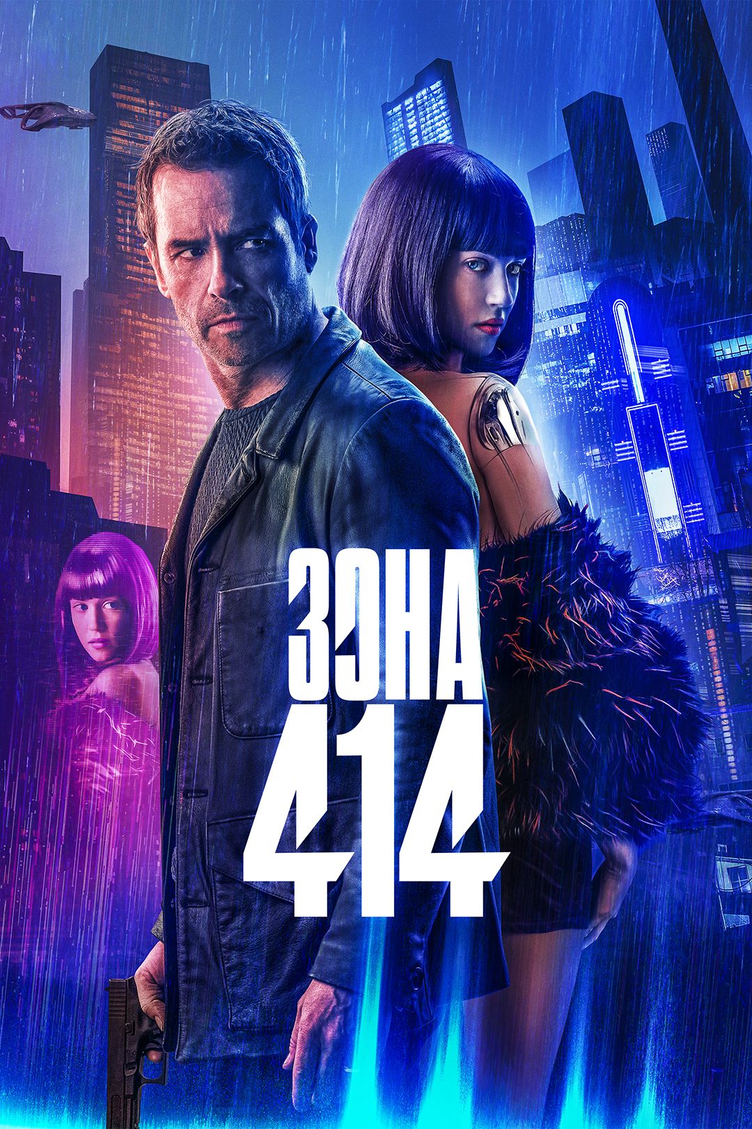 Зона 414 (фильм, 2021) смотреть онлайн в хорошем качестве HD (720) / Full  HD (1080)