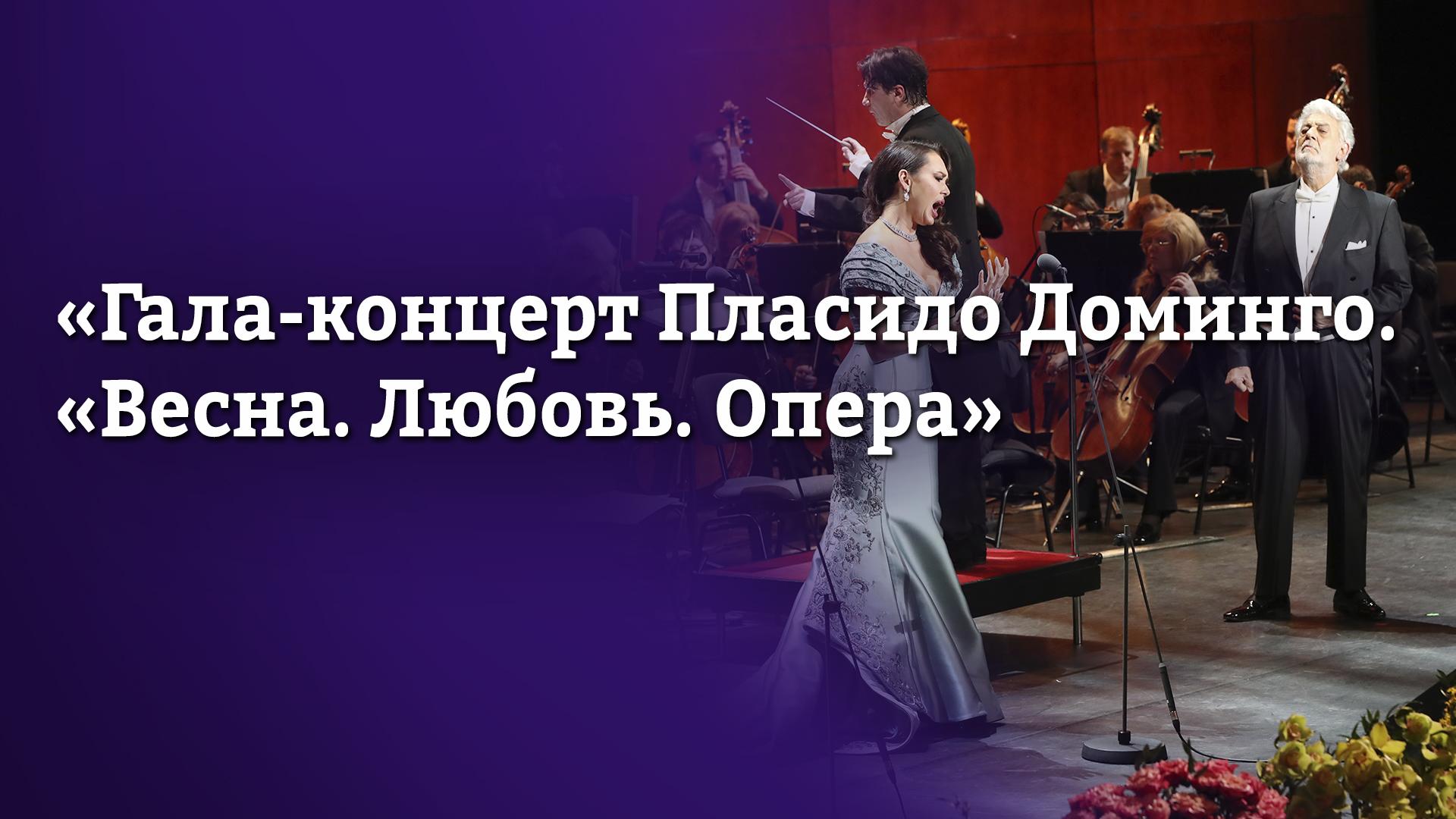 Гала-концерт Пласидо Доминго. «Весна. Любовь. Опера»