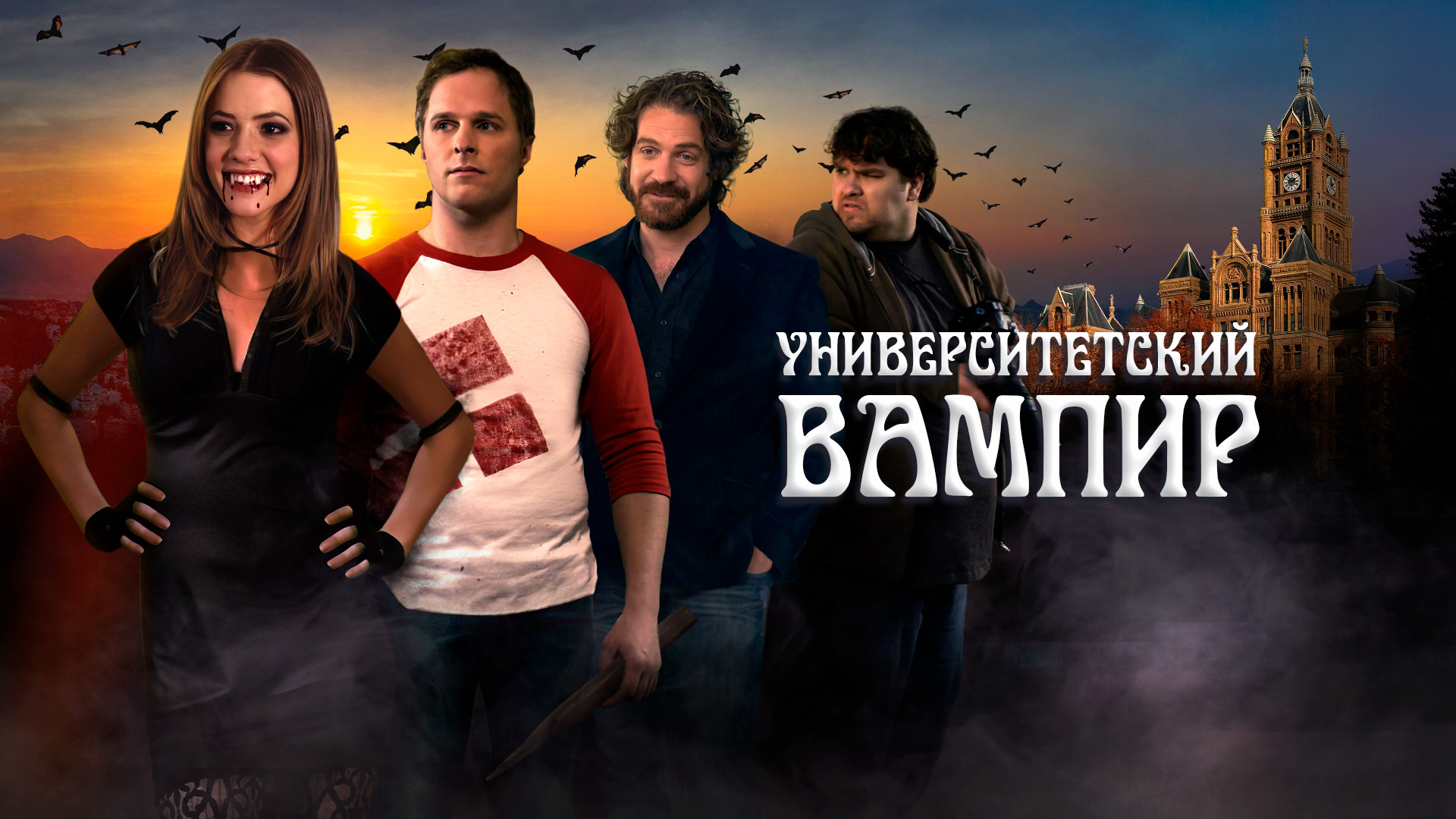 Университетский вампир (2013). Университетский вампир 2011. Университетский вампир (2013). Университетский вампир 2011. Джули гонсало университетский вампир.