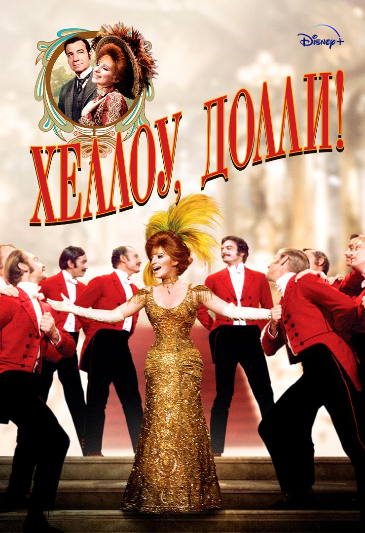 Хеллоу, Долли!