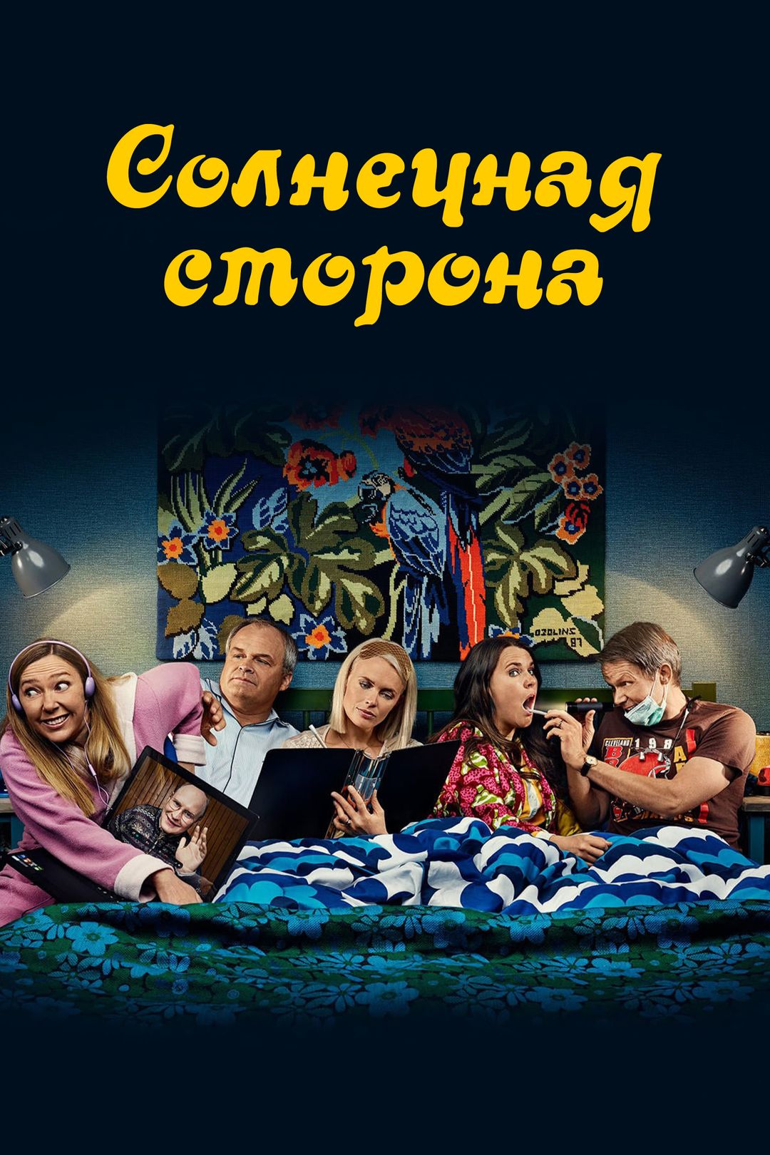 Солнечная сторона (сериал, 2010-2019) смотреть онлайн в хорошем качестве HD  (720) / Full HD (1080)