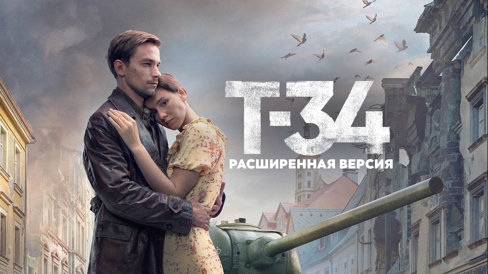 Т-34 (расширенная версия) (2 серия, фильм) — смотреть