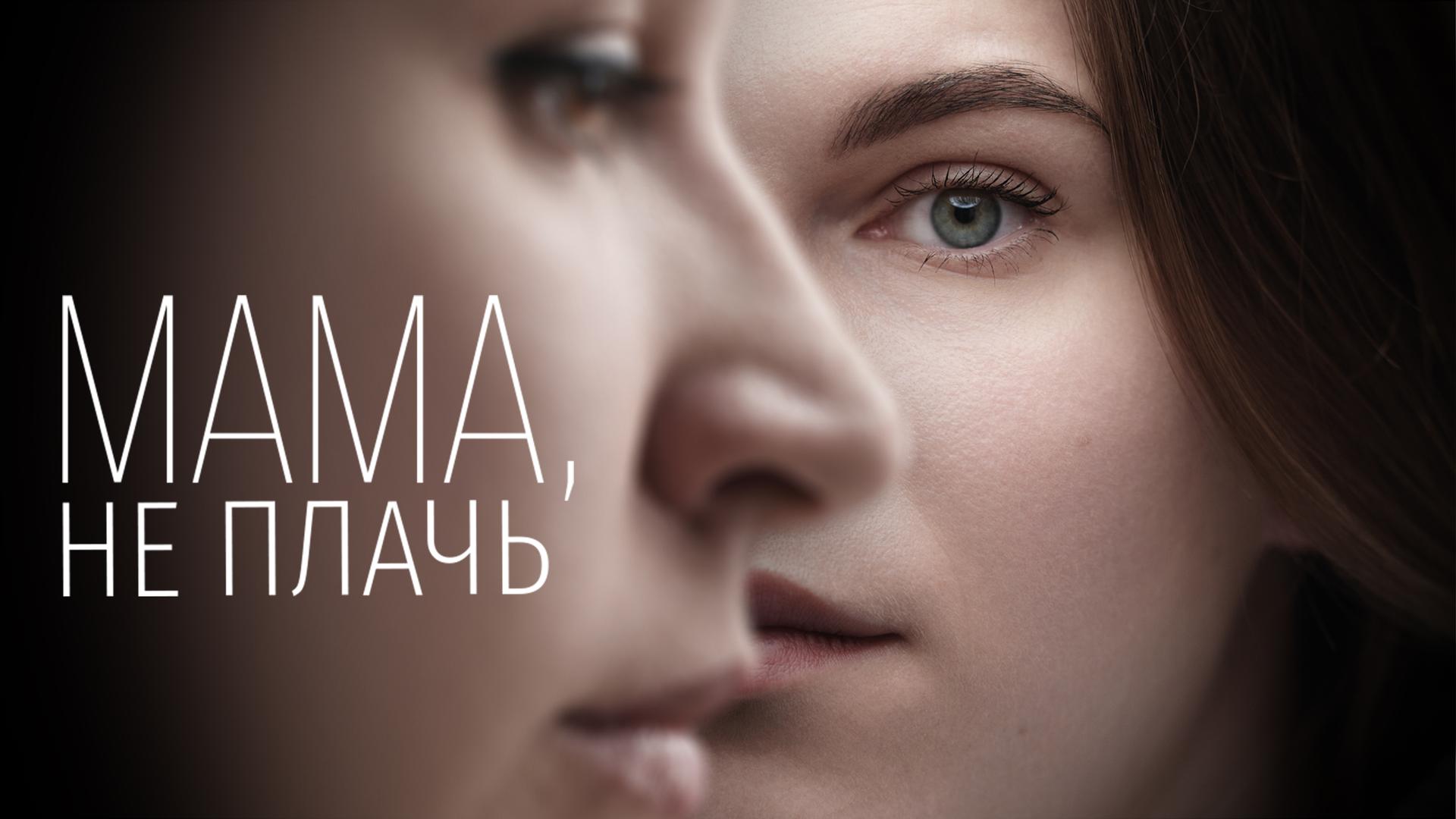 Мама, не плачь