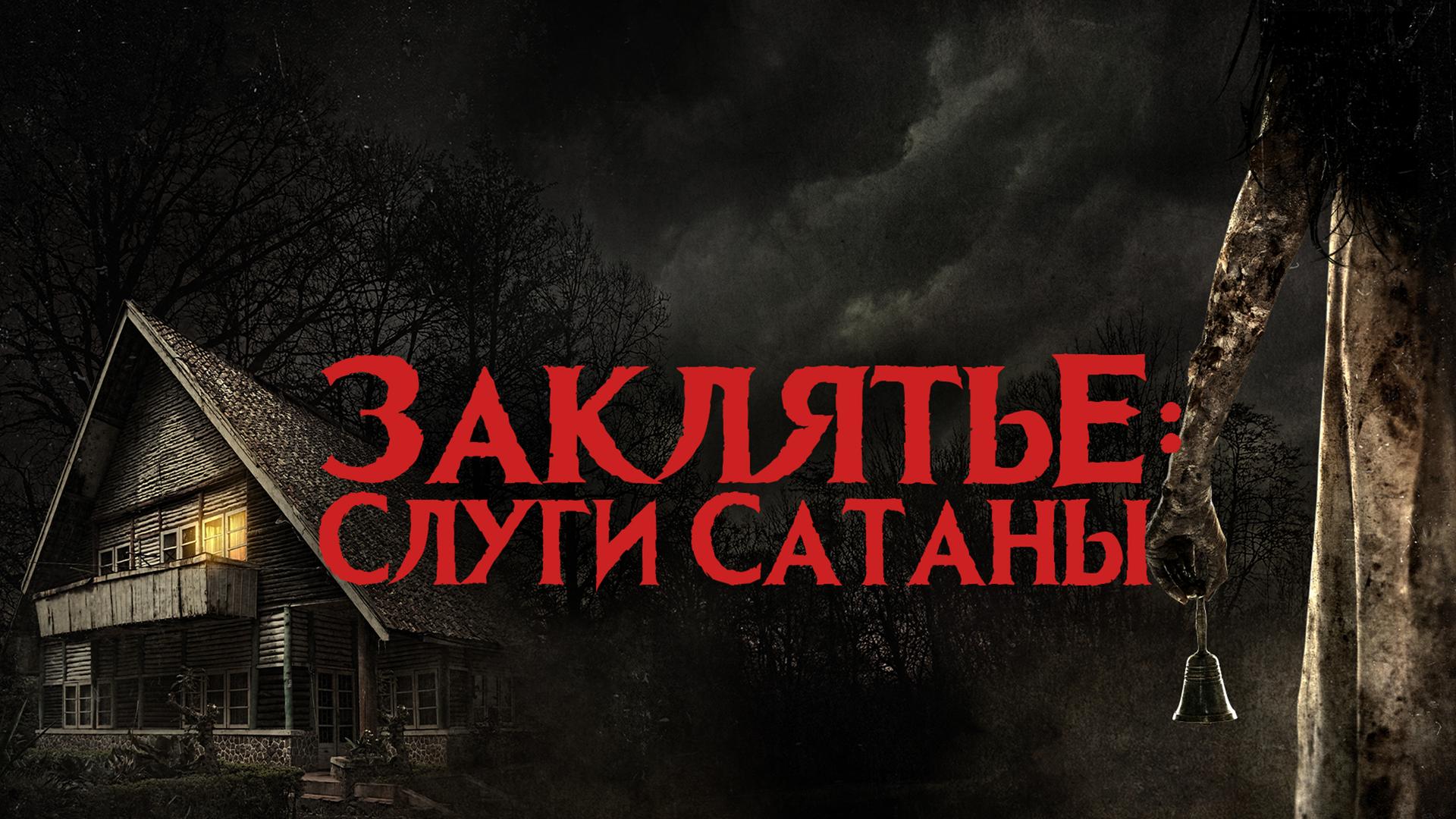 Заклятье: Слуги Сатаны