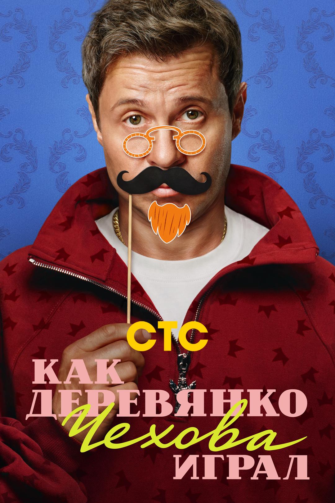 Как Деревянко Чехова играл