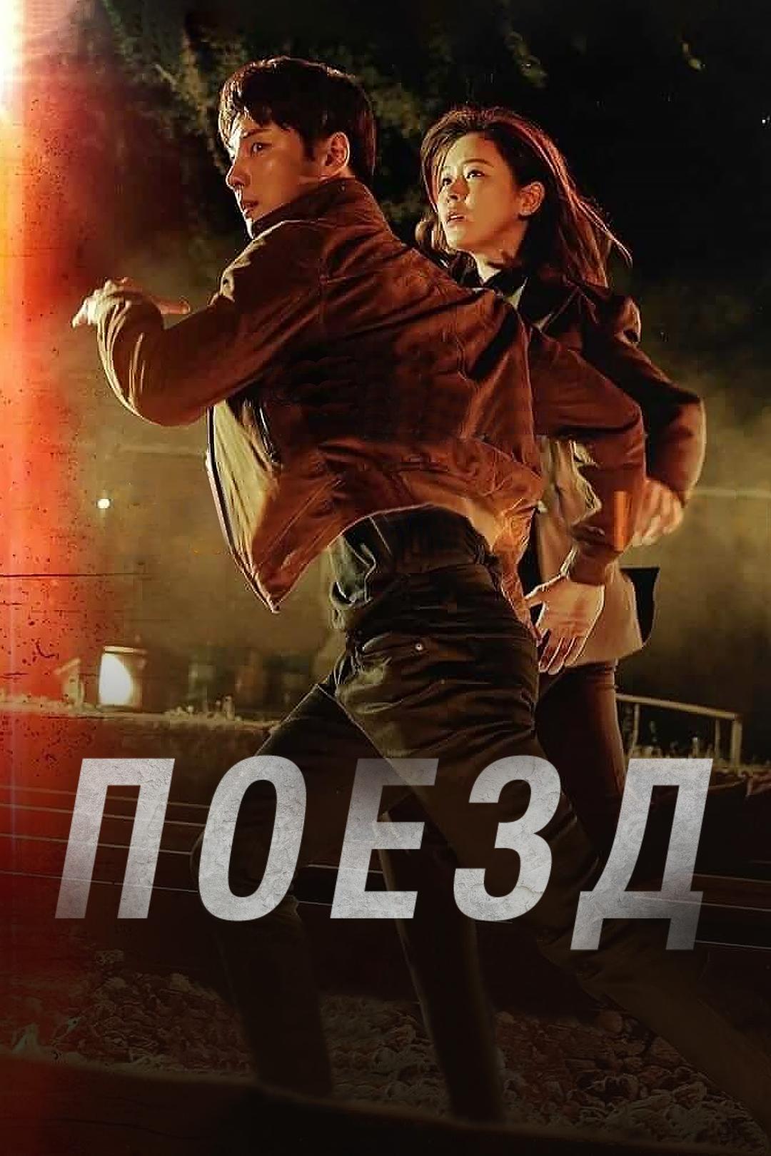 Поезд