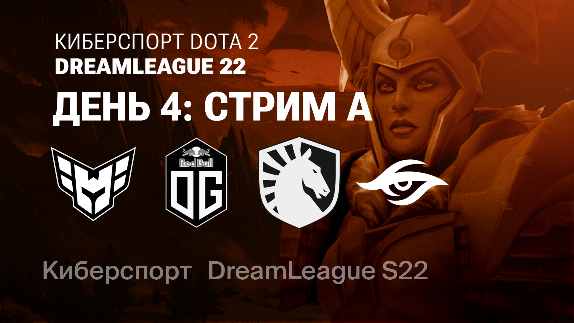 Групповой этап. День 4. Стрим A, Dota 2. DreamLeague Season 22 ...