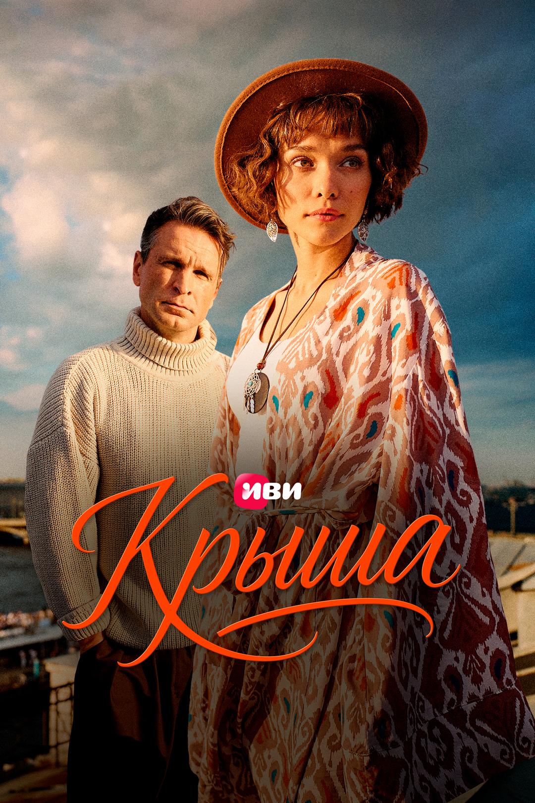Крыша