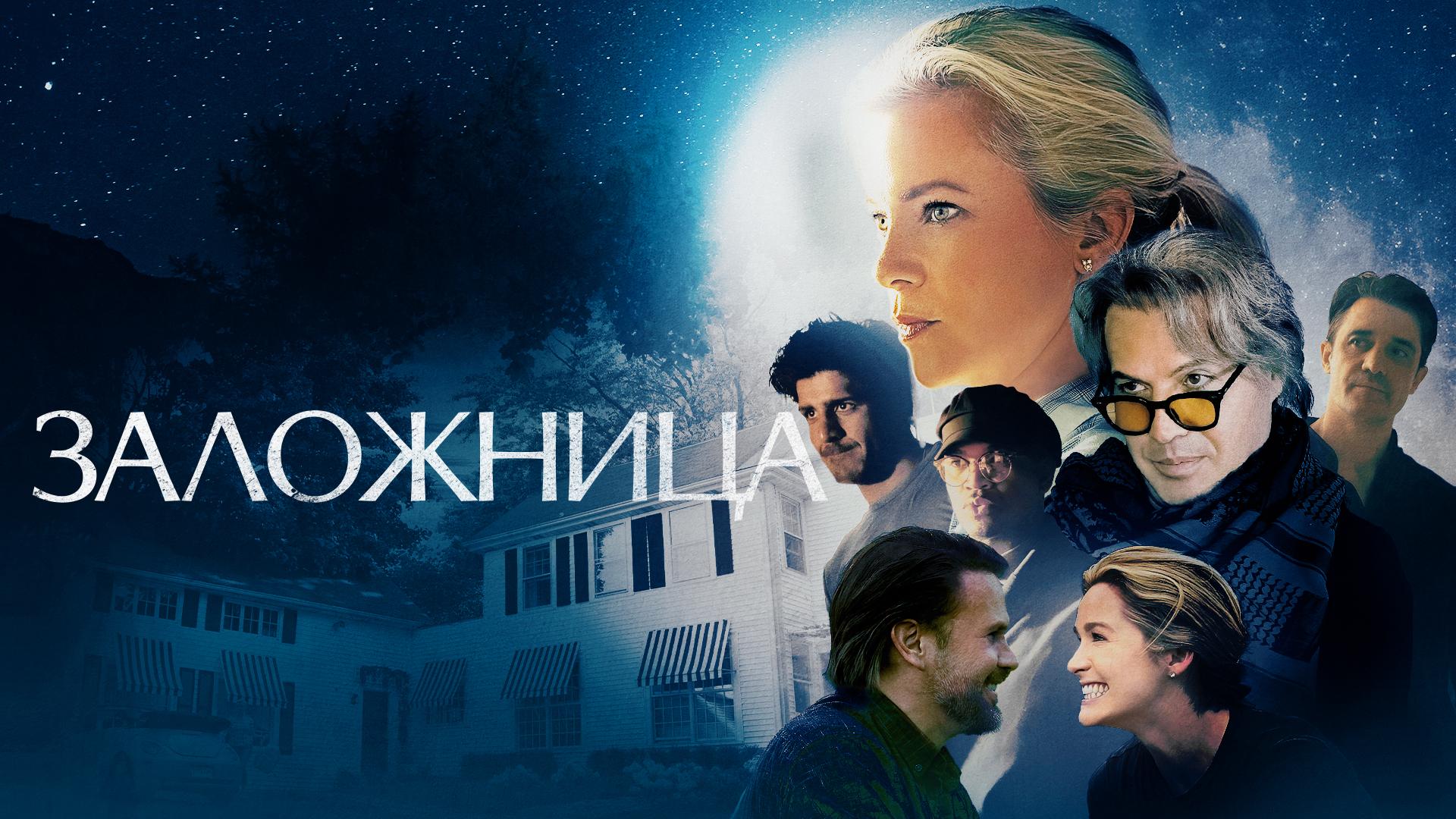 Заложница