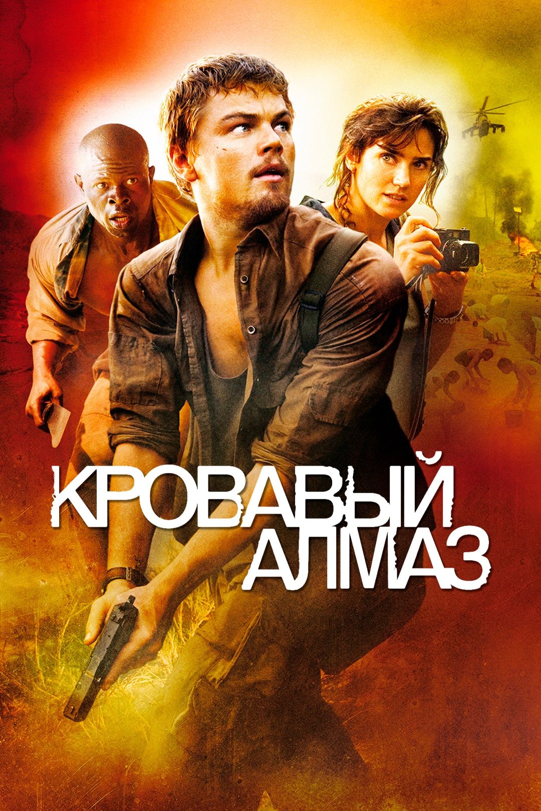 Кровавый алмаз (фильм, 2006) смотреть онлайн в хорошем качестве HD (720) /  Full HD (1080)