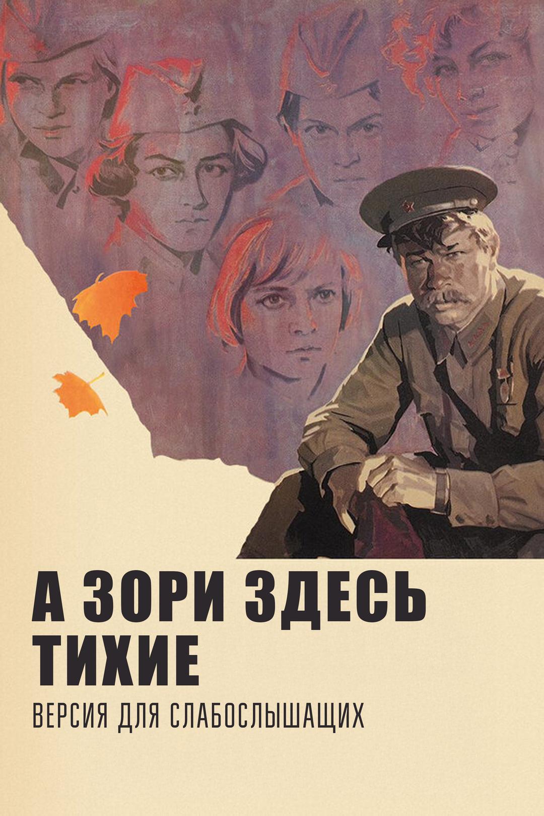 А зори здесь тихие. Версия для слабослышащих