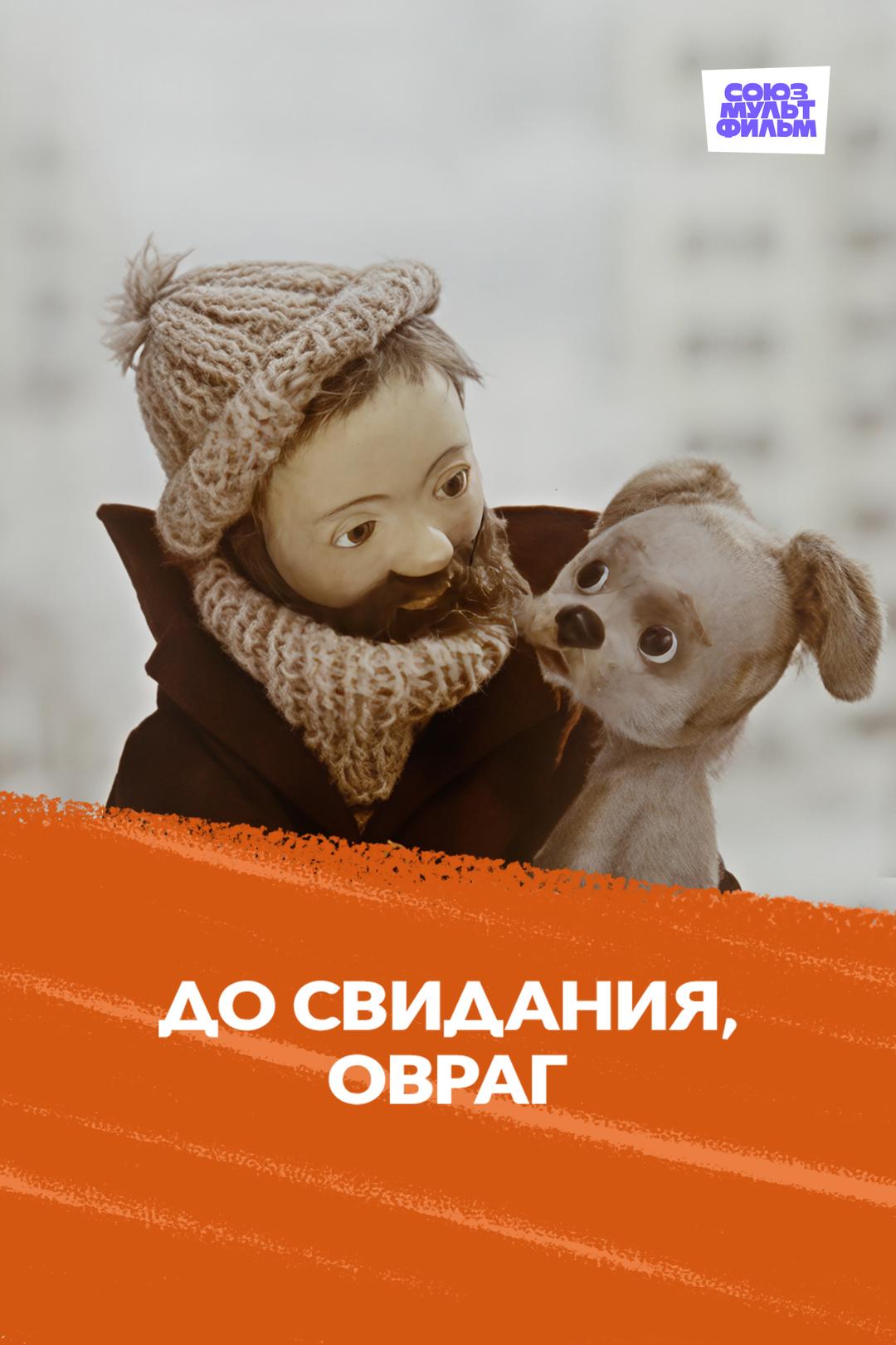 До свидания, овраг