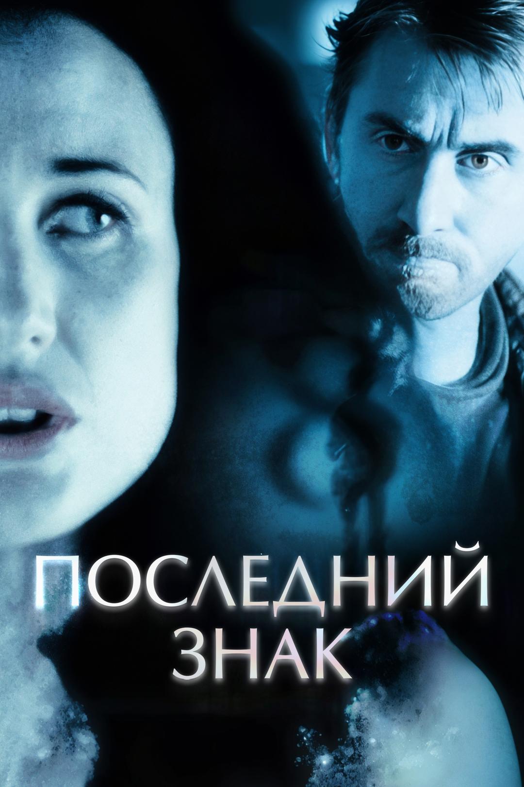 Последний знак