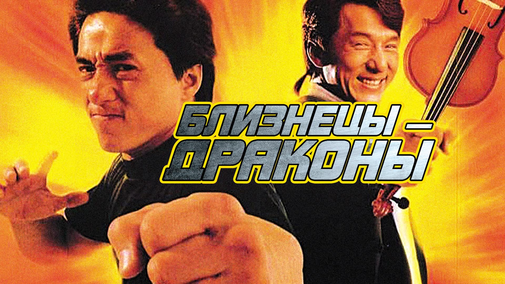 Близнецы-драконы
