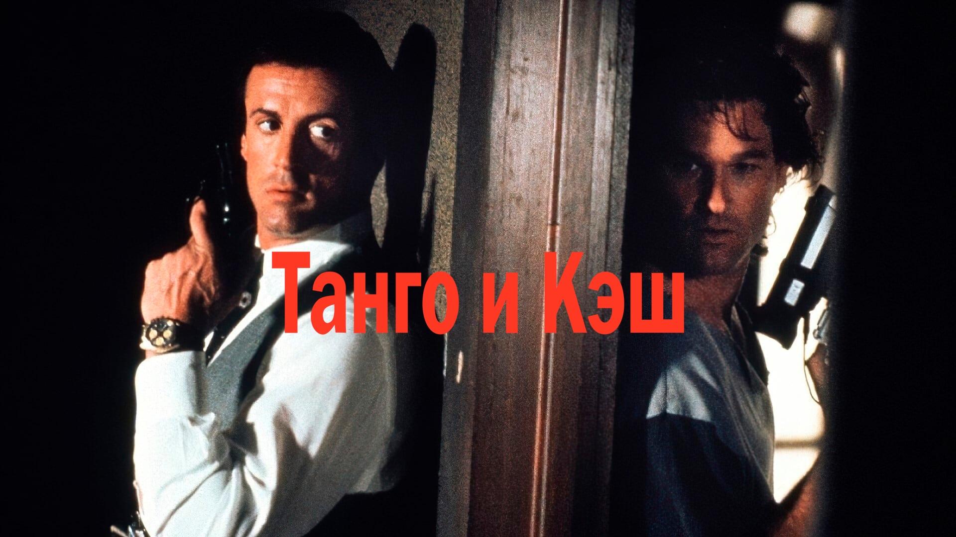 Танго и Кэш