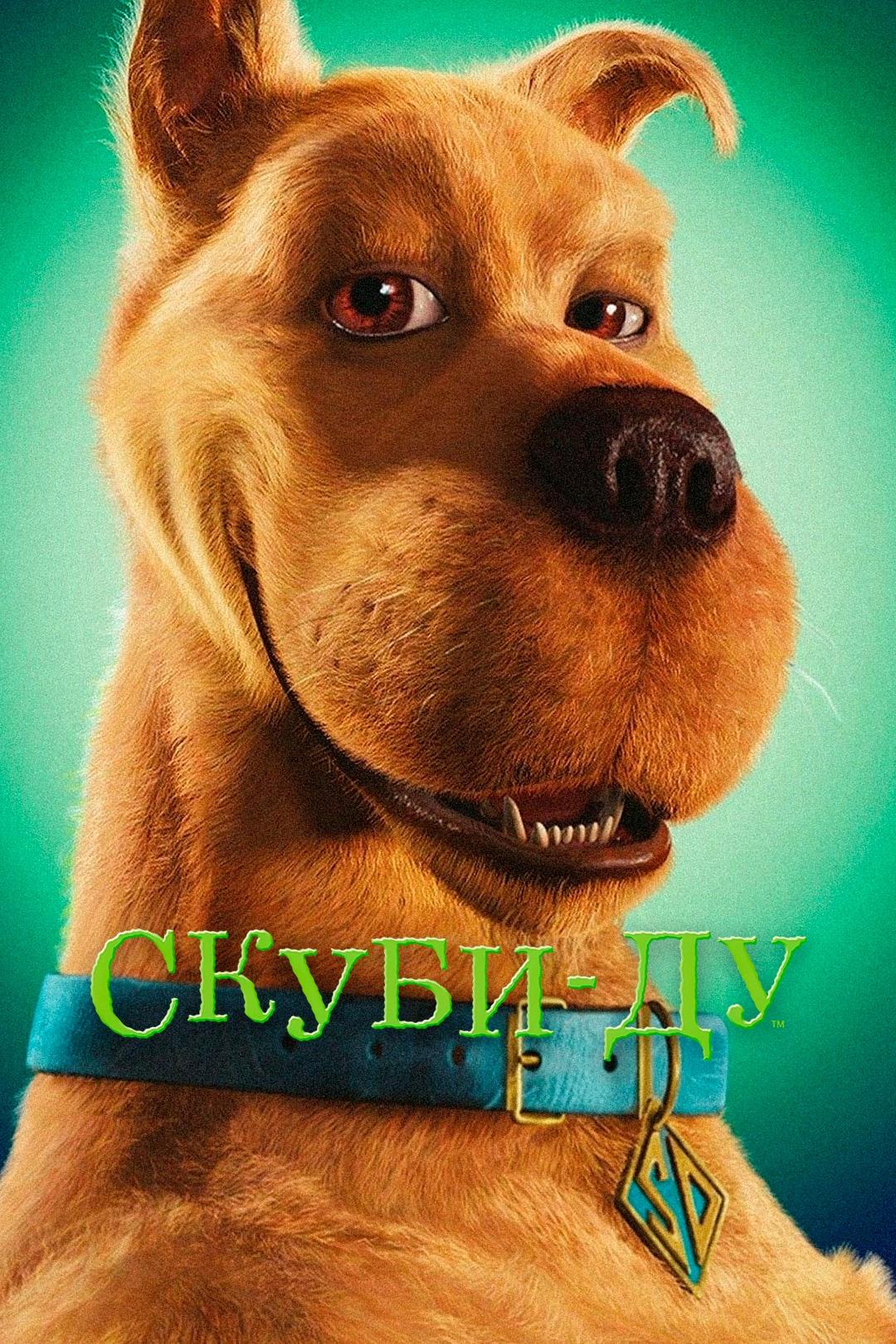 Скуби-Ду