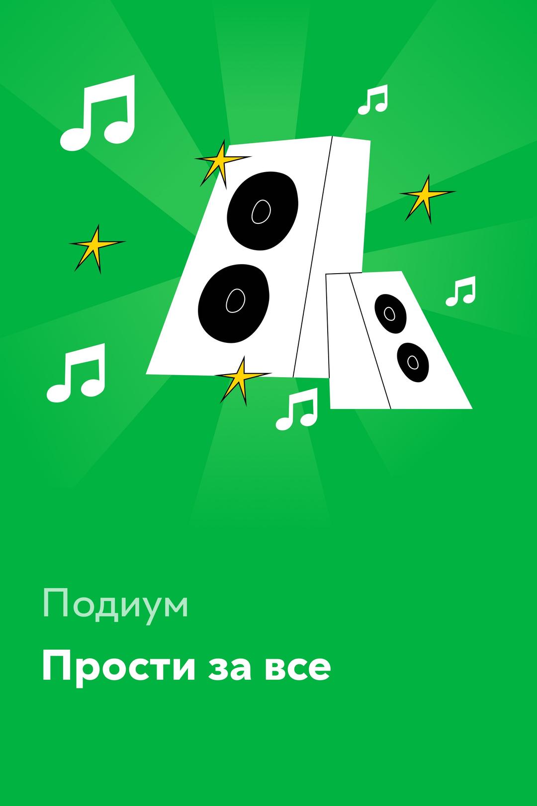 Прости за все — Подиум