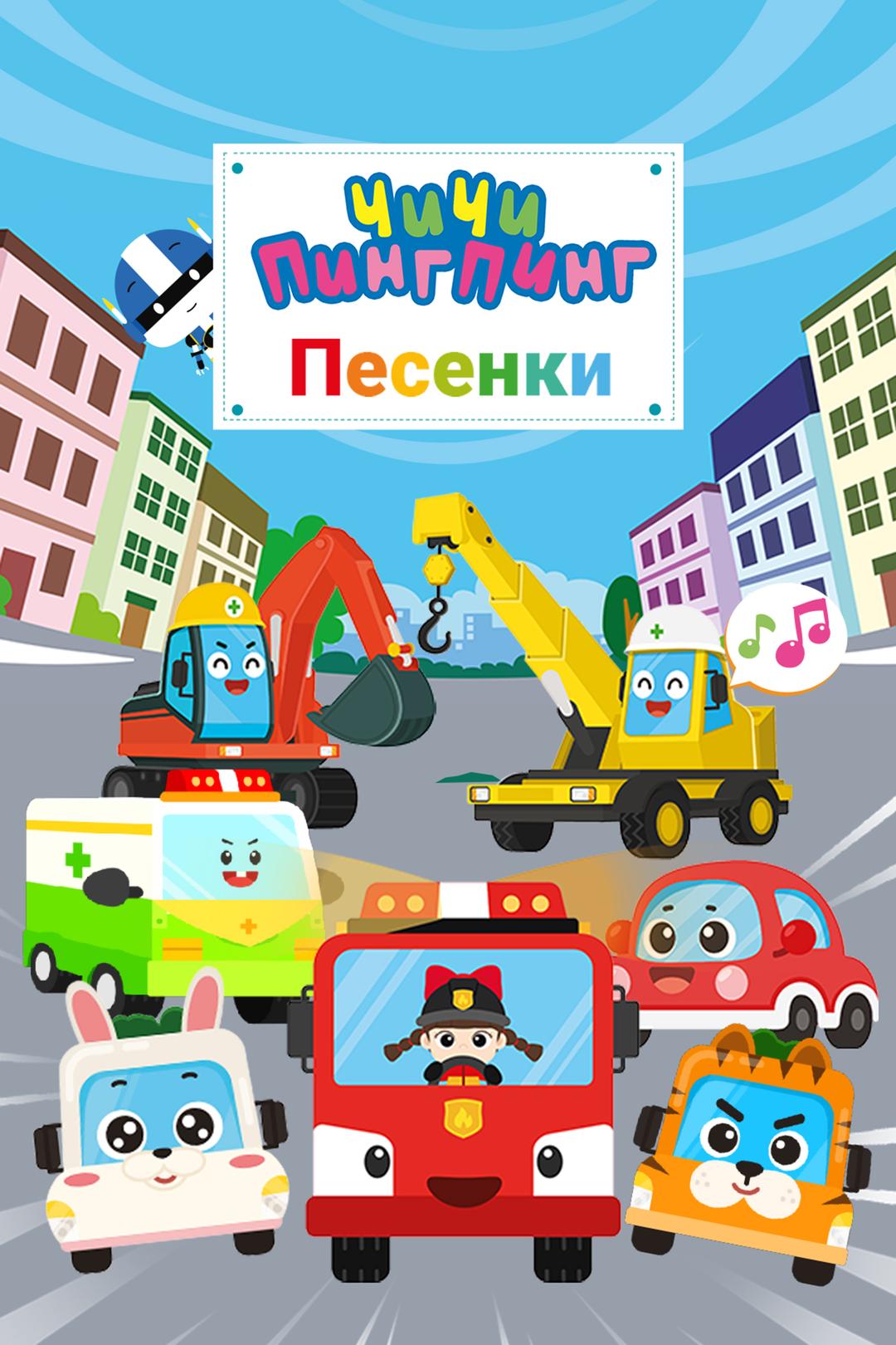 ЧиЧи ПингПинг. Песенки