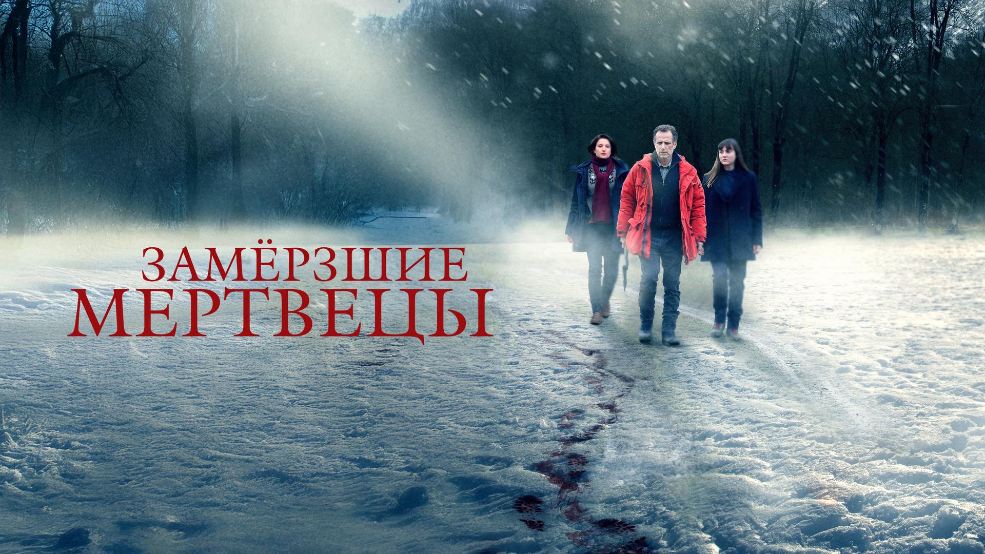 Замёрзшие мертвецы