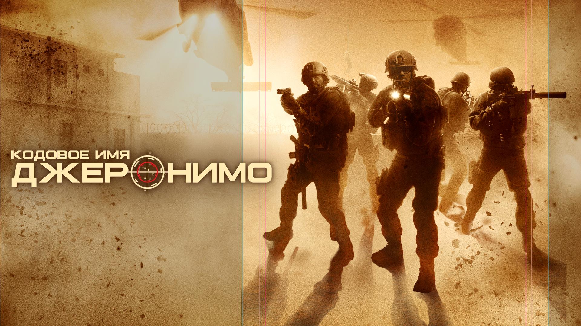 Кодовое имя «Джеронимо»