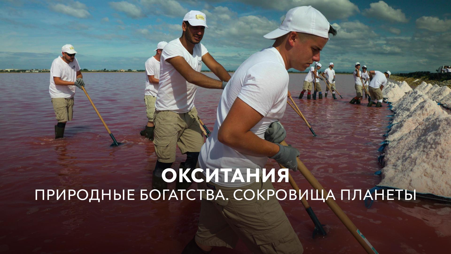 Окситания. Природные богатства. Сокровища планеты