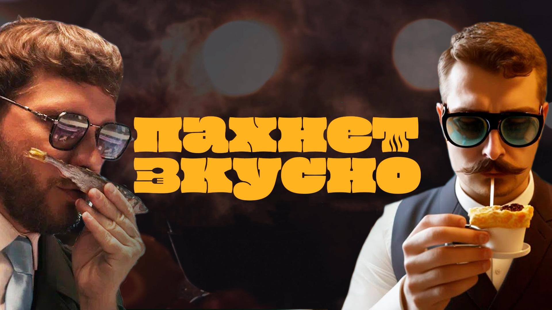 Пахнет вкусно!