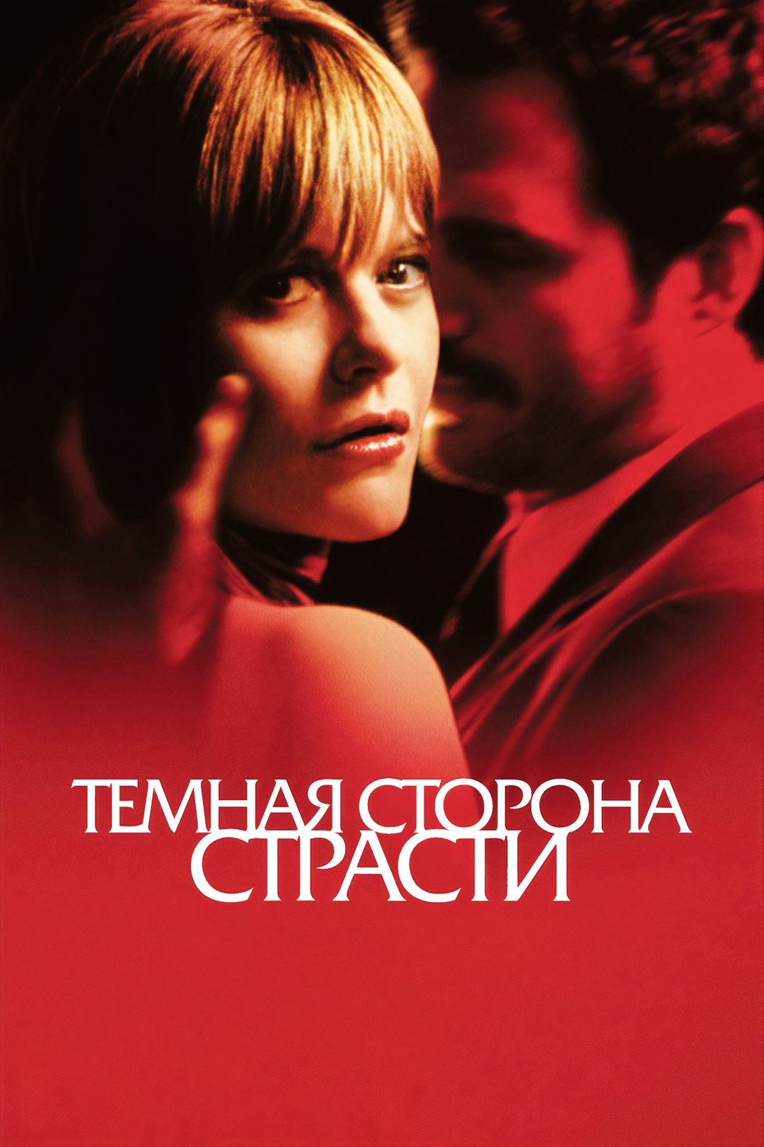 Тёмная сторона страсти (фильм, 2003) смотреть онлайн в хорошем качестве