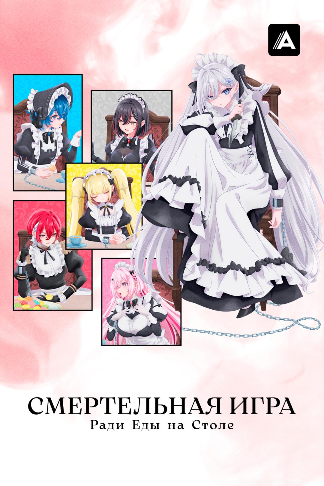 Смертельная игра ради еды на столе