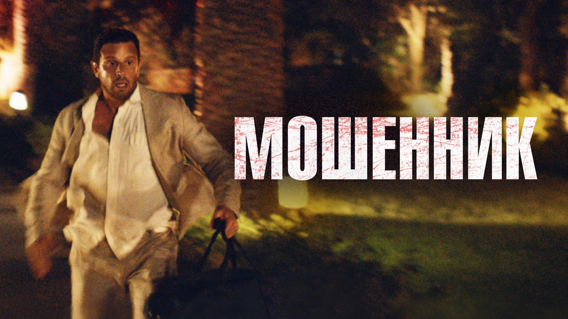 Мошенник