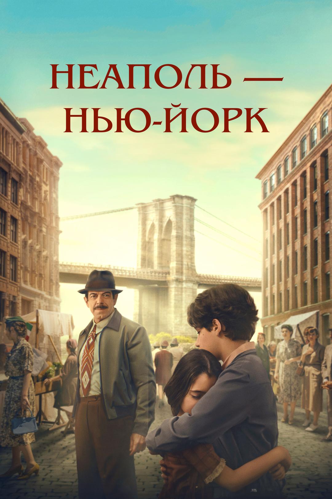 Неаполь – Нью-Йорк