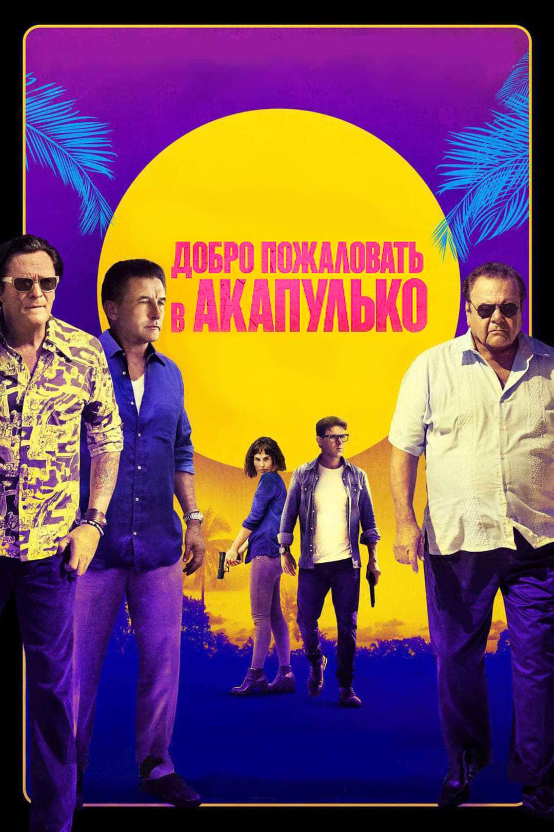 Добро пожаловать в Акапулько