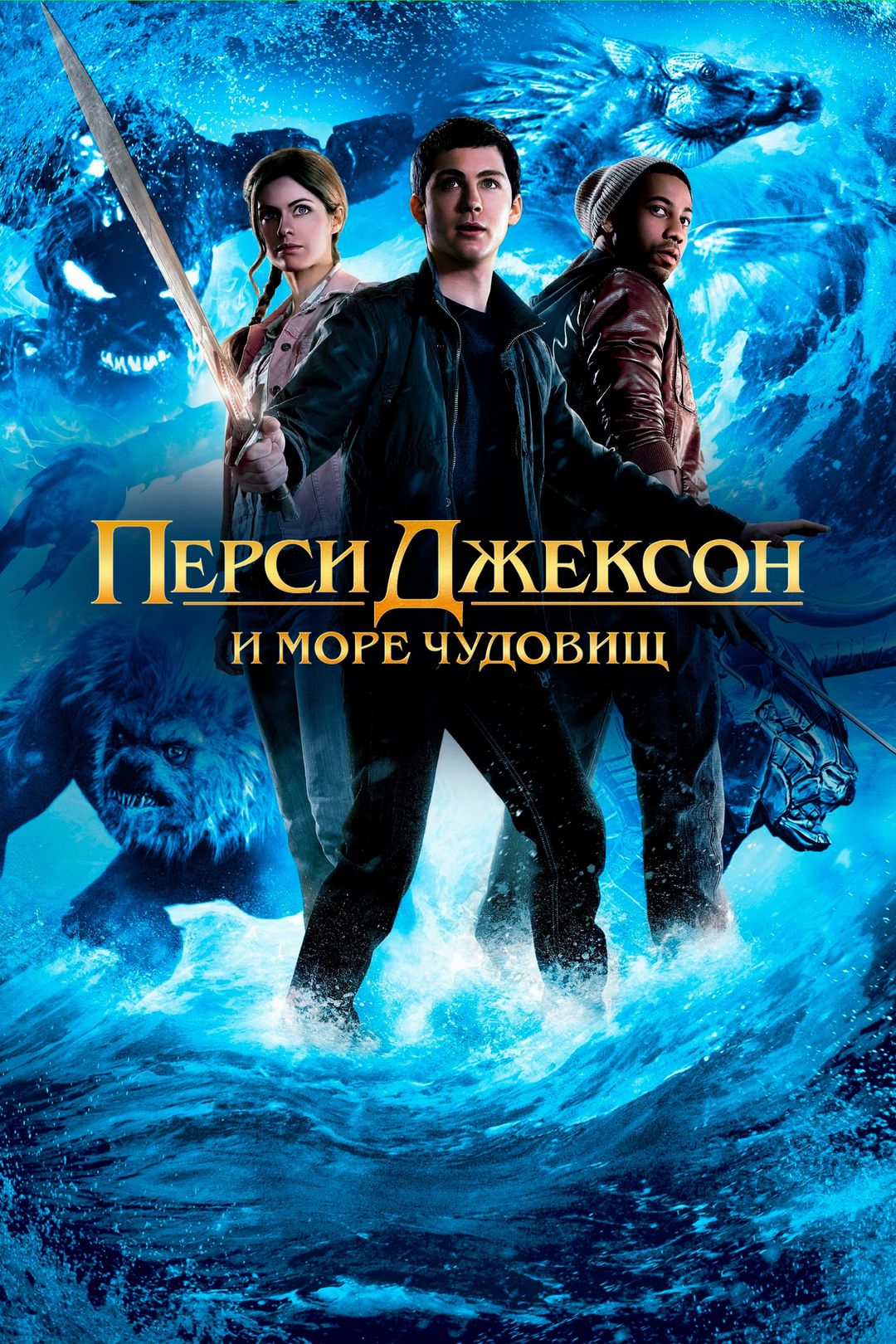 Перси Джексон и Море чудовищ (фильм, 2013) смотреть онлайн в хорошем  качестве HD (720) / Full HD (1080)