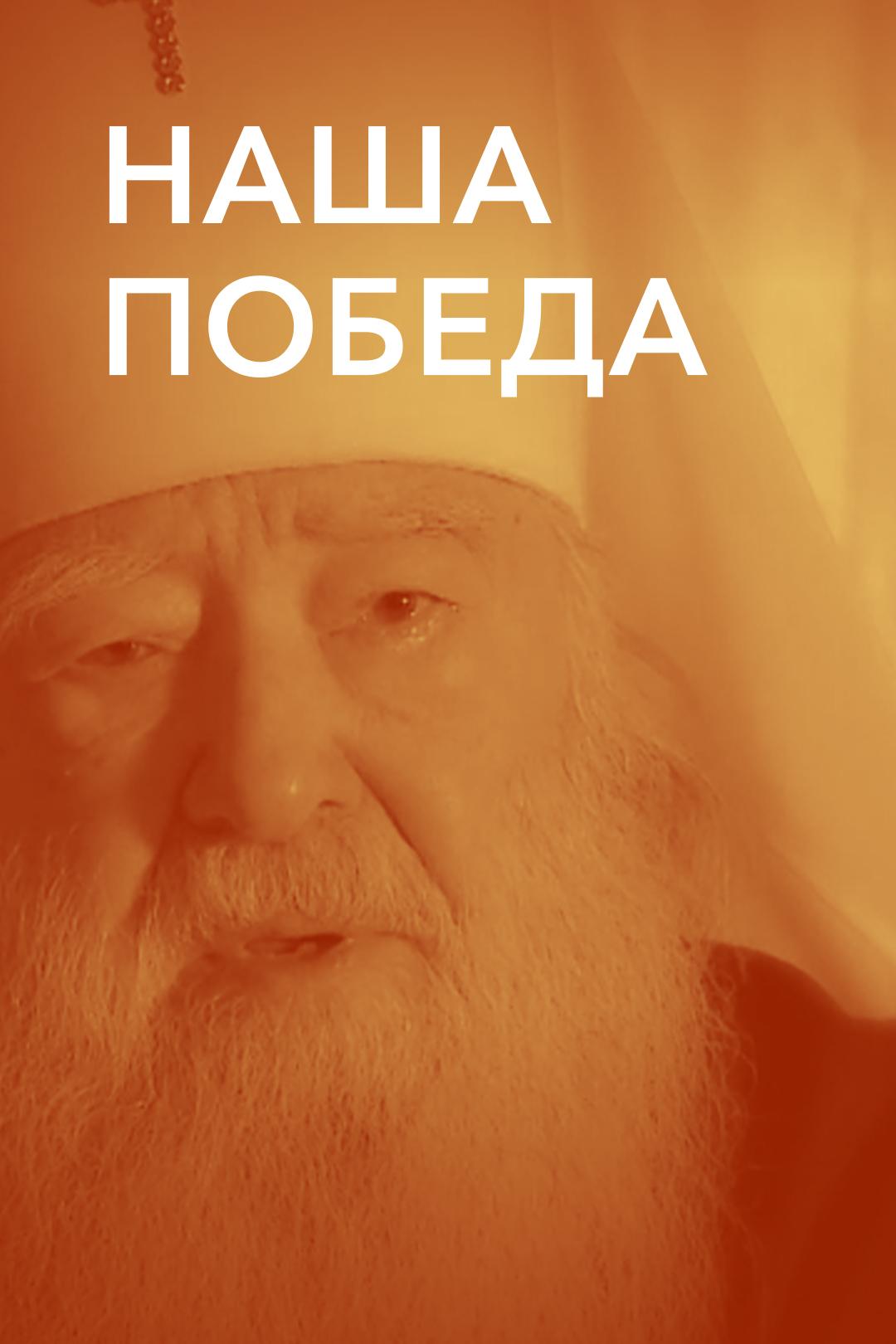 Наша Победа