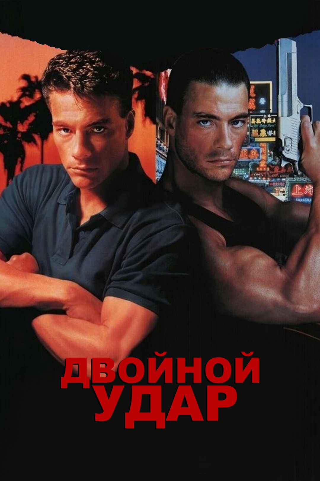 Двойной удар (фильм, 1991) смотреть онлайн в хорошем качестве HD (720) /  Full HD (1080)