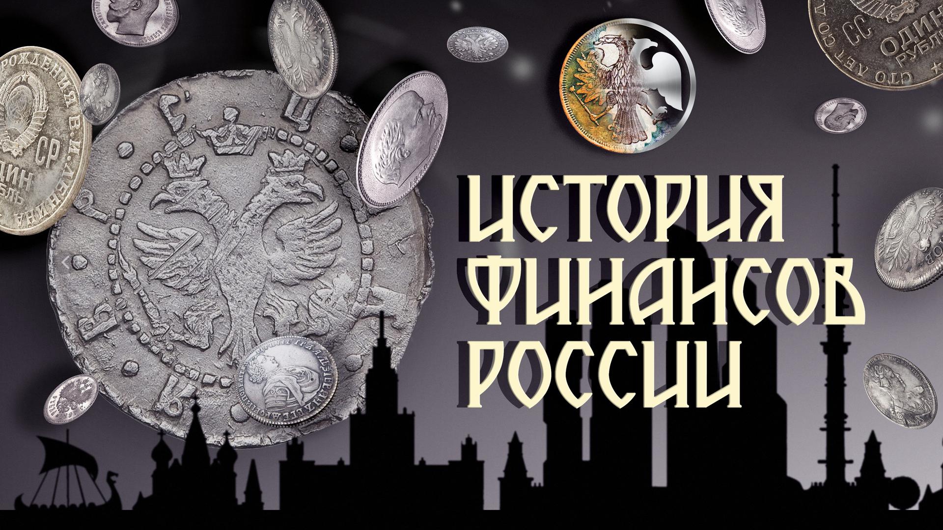 История финансов России