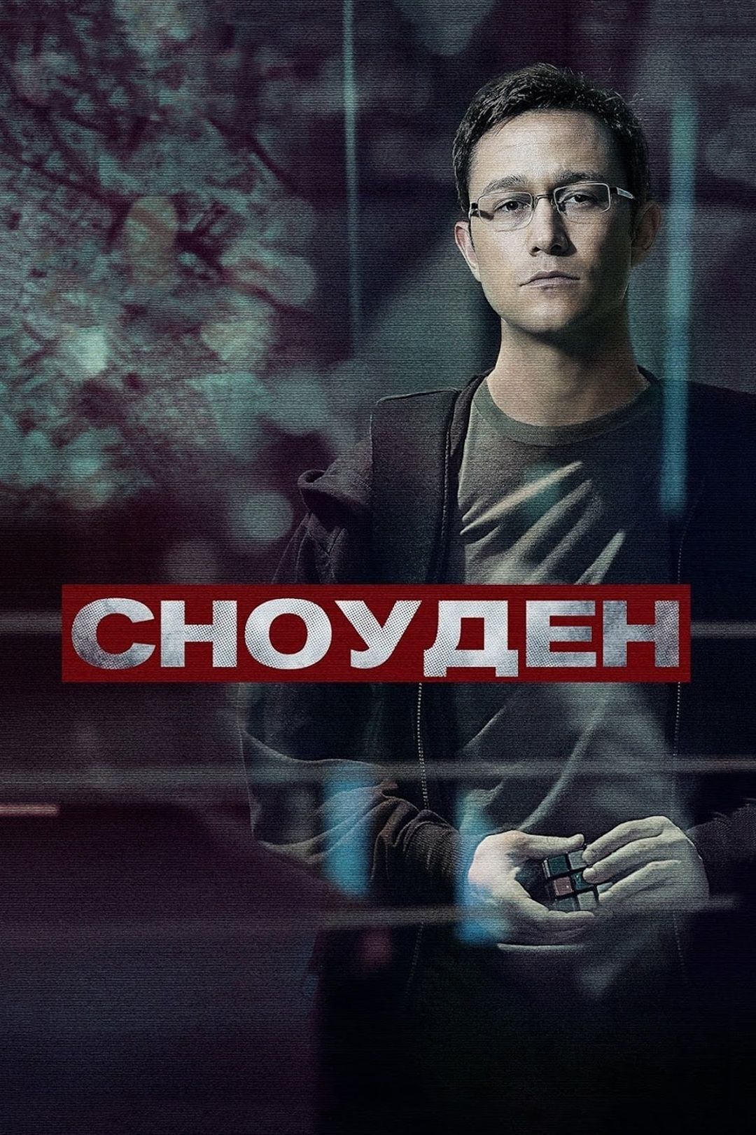 Сноуден (фильм, 2016) смотреть онлайн в хорошем качестве HD (720) / Full HD  (1080)