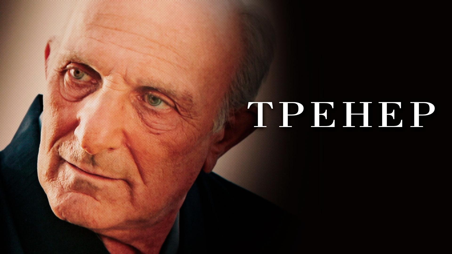 Тренер