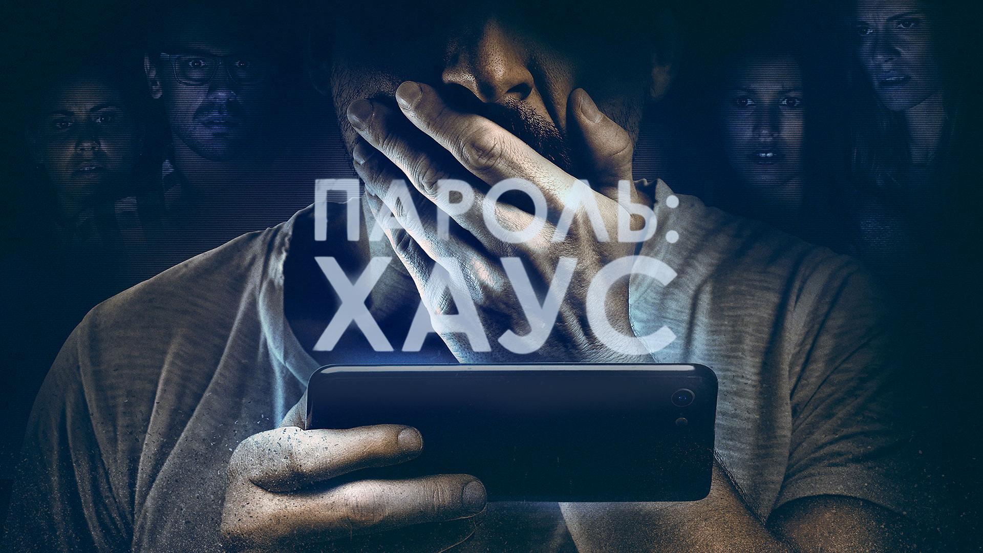 Пароль: Хаус
