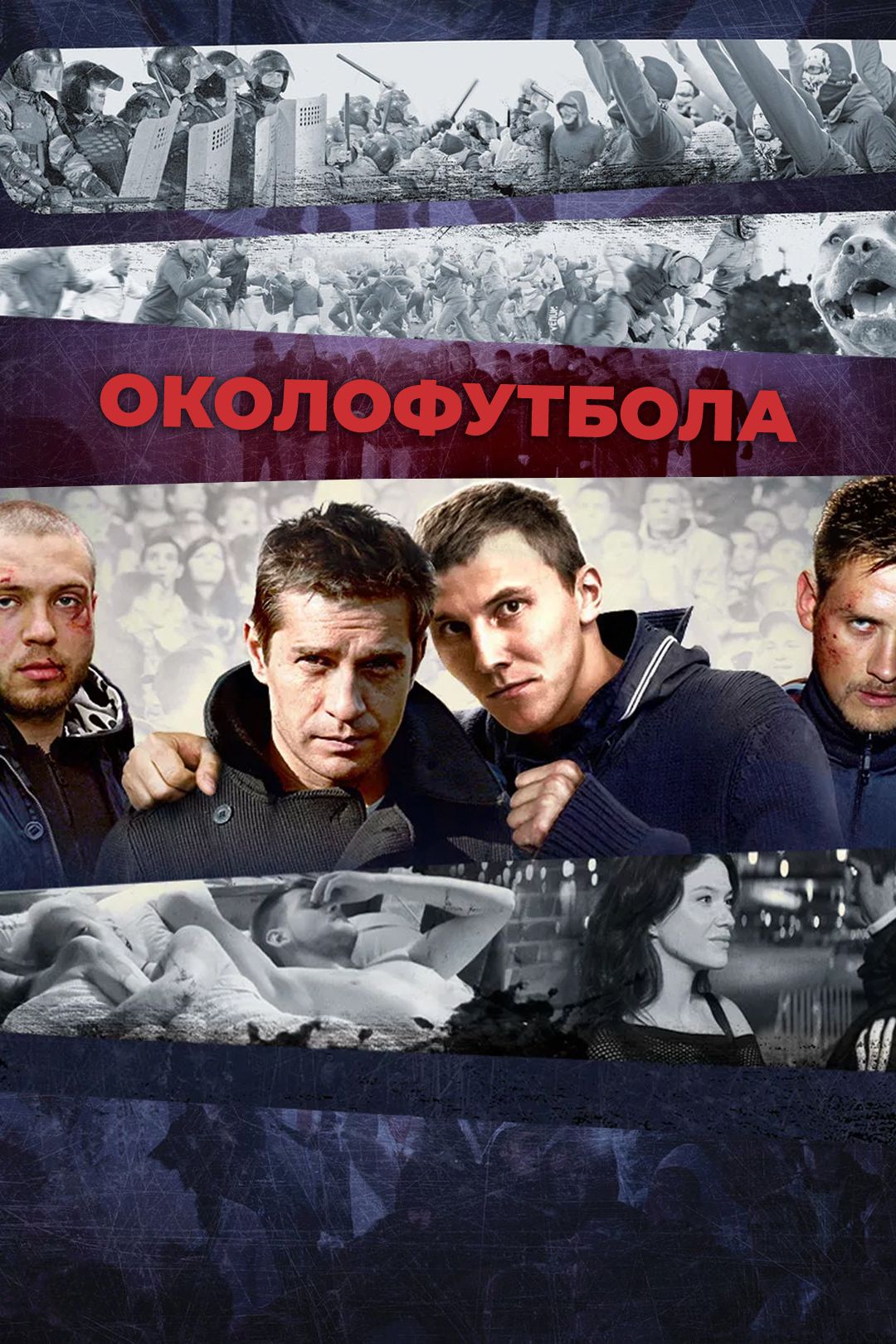 Околофутбола (фильм, 2013) смотреть онлайн в хорошем качестве HD (720) /  Full HD (1080)