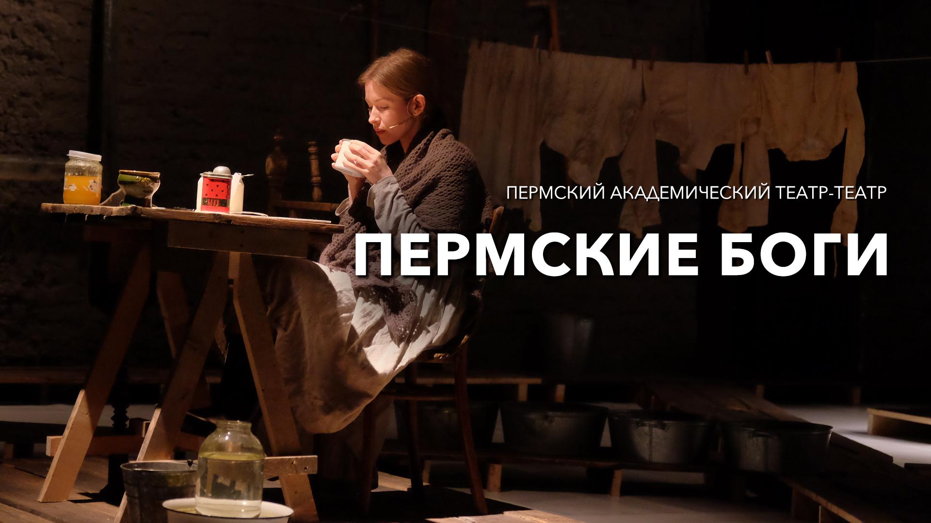 Пермские Боги. Пермский Академический Театр-Театр