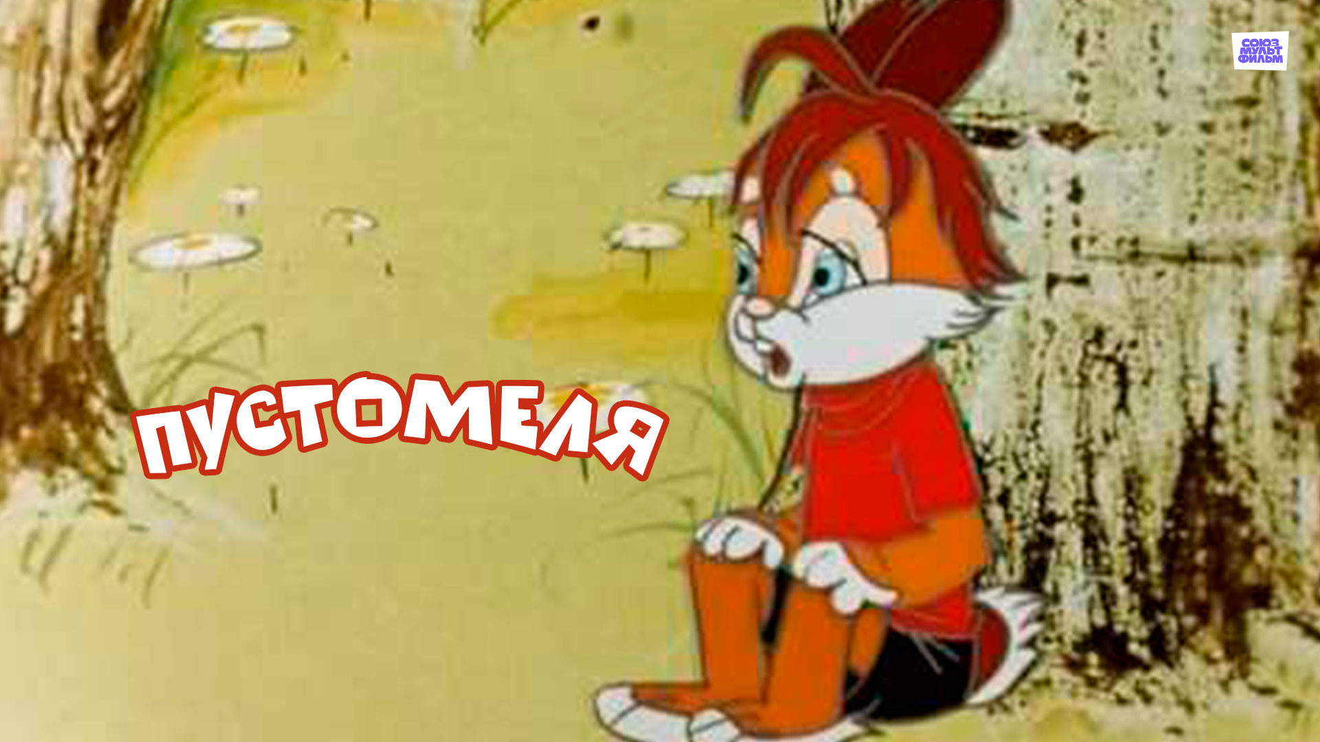 Доброе утро из мультиков советских