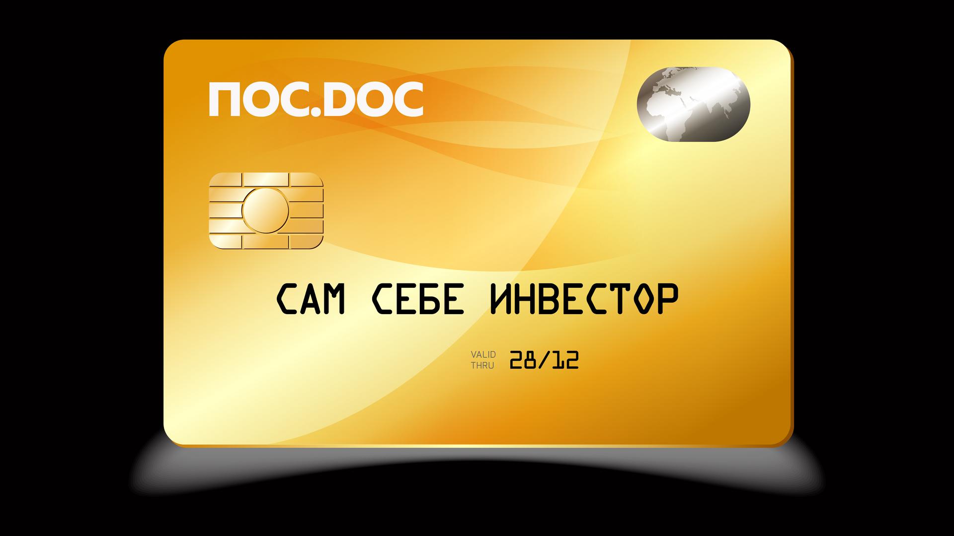 Сам себе инвестор