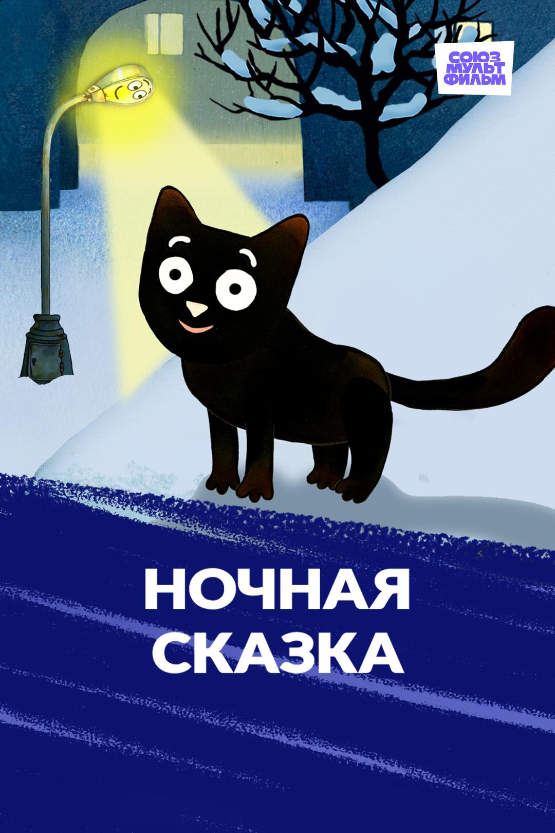 Ночная сказка