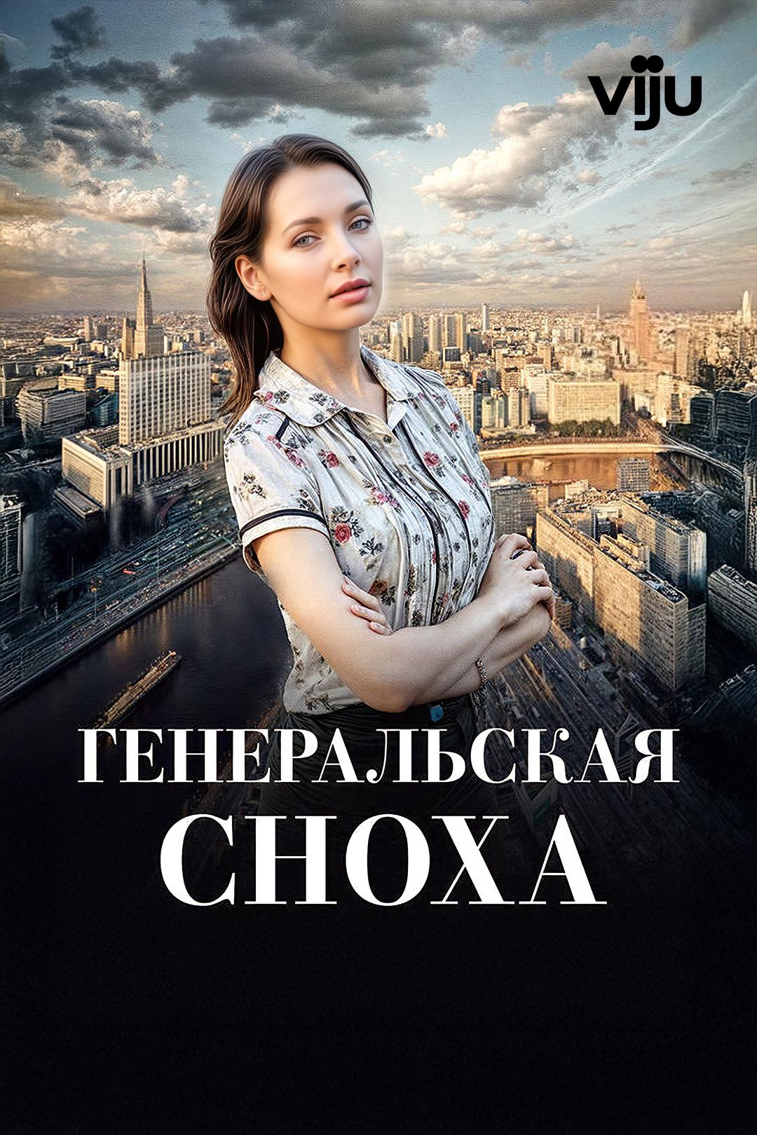 Генеральская сноха