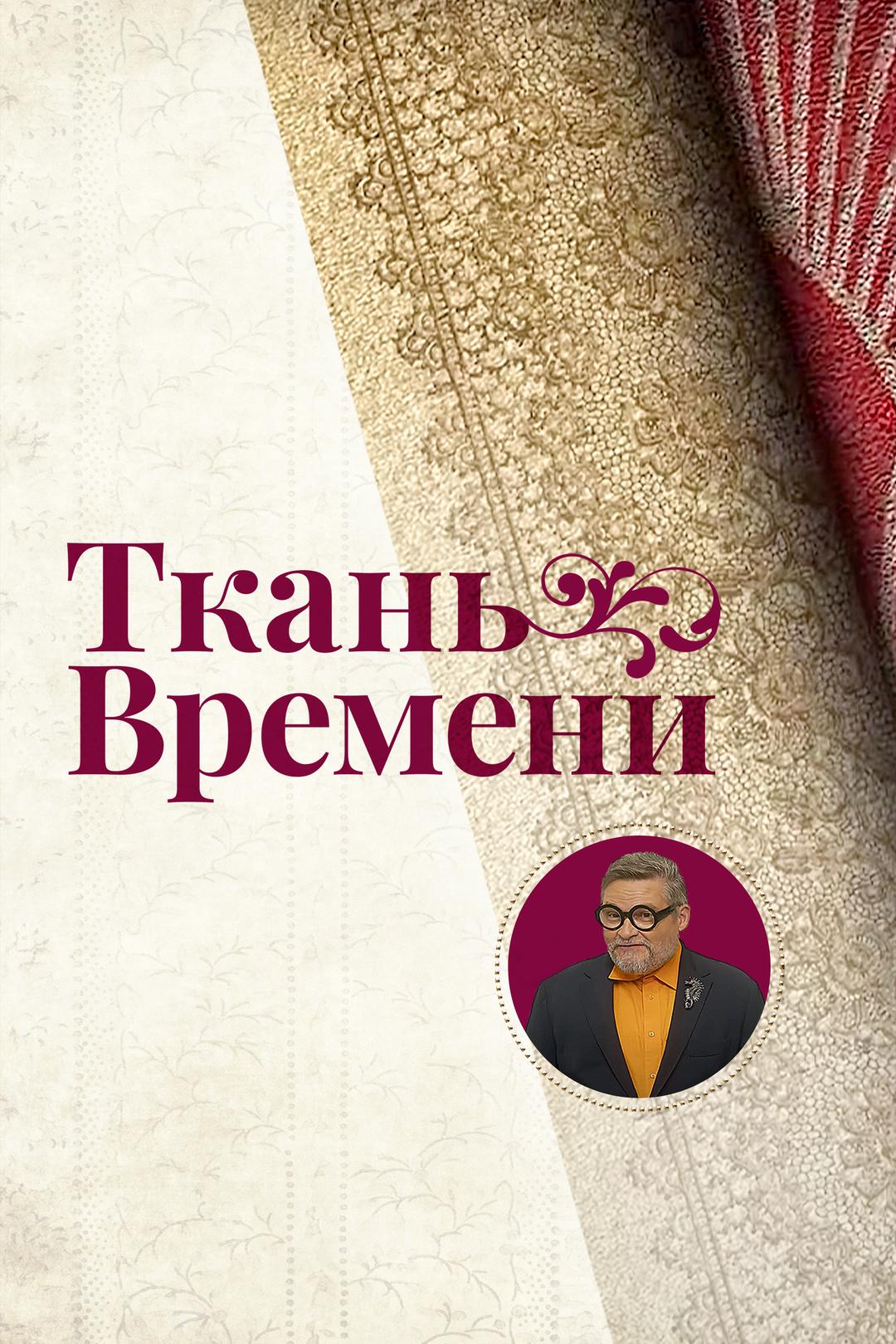 Ткань времени