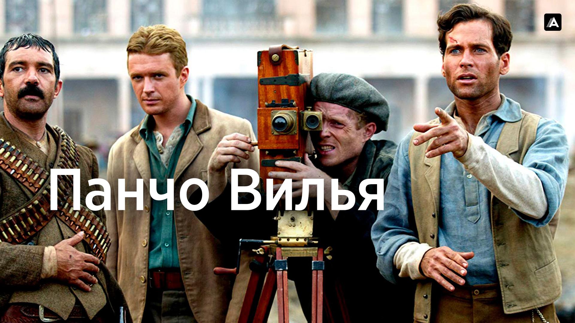 Панчо Вилья