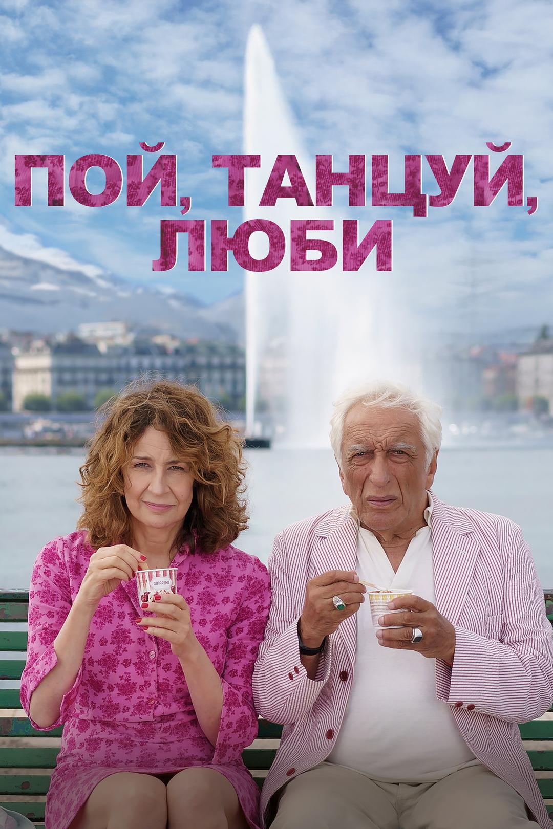 Пой, танцуй, люби
