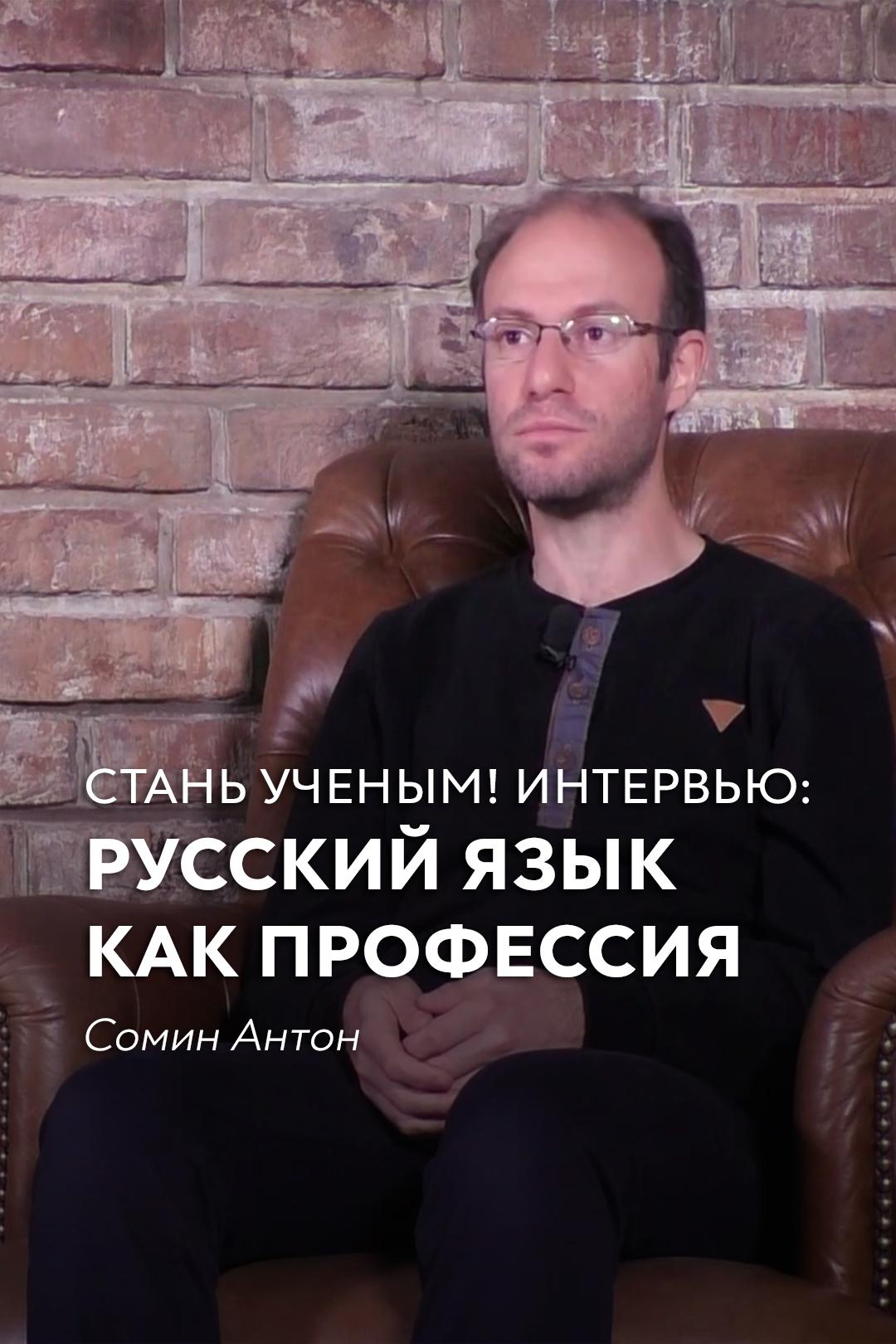 Стань ученым! | Интервью: Русский язык как профессия – Сомин Антон