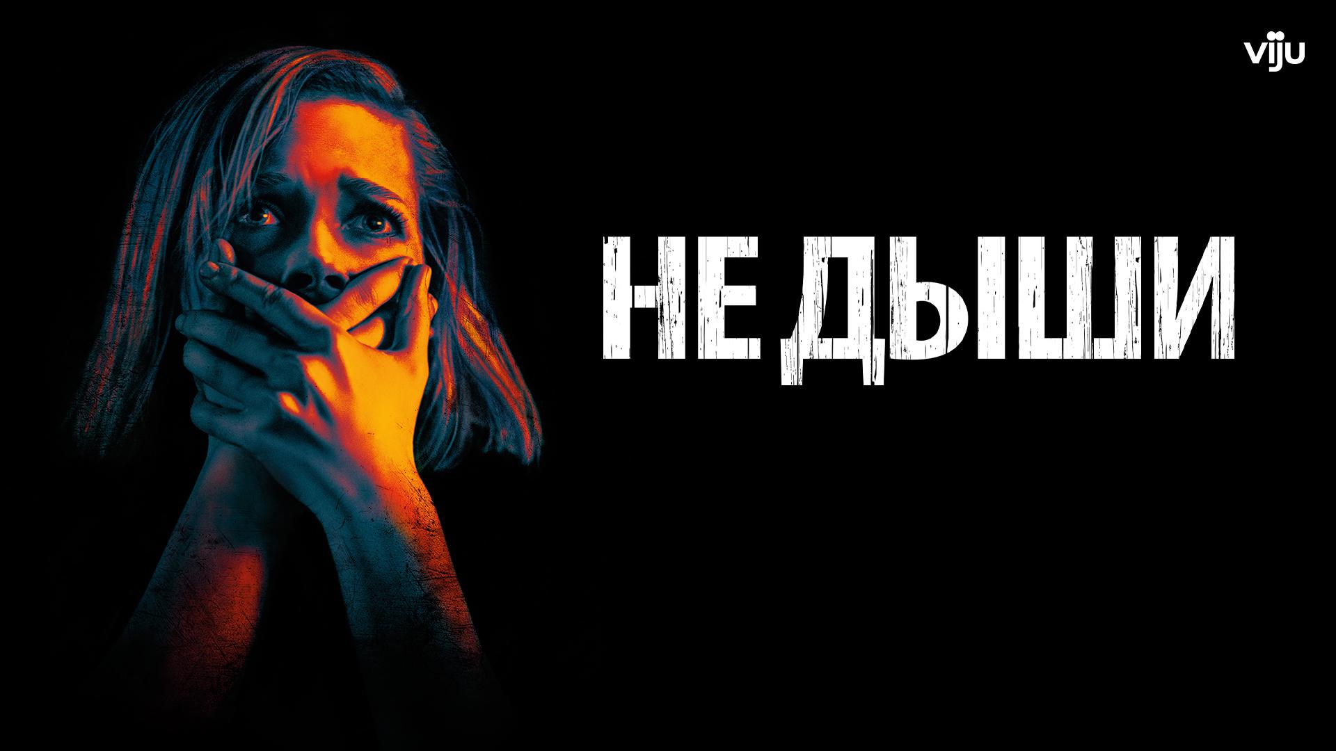 Не дыши